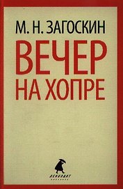Вечер на Хопре: Цикл рассказов