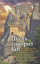 Пусть говорит Бог: Из бесед греческих духовников
