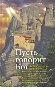 Пусть говорит Бог: Из бесед греческих духовников