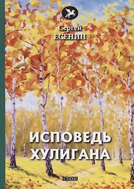 Исповедь хулигана: стихи