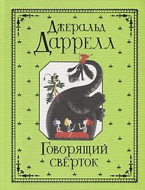 Говорящий свёрток : сказочная повесть