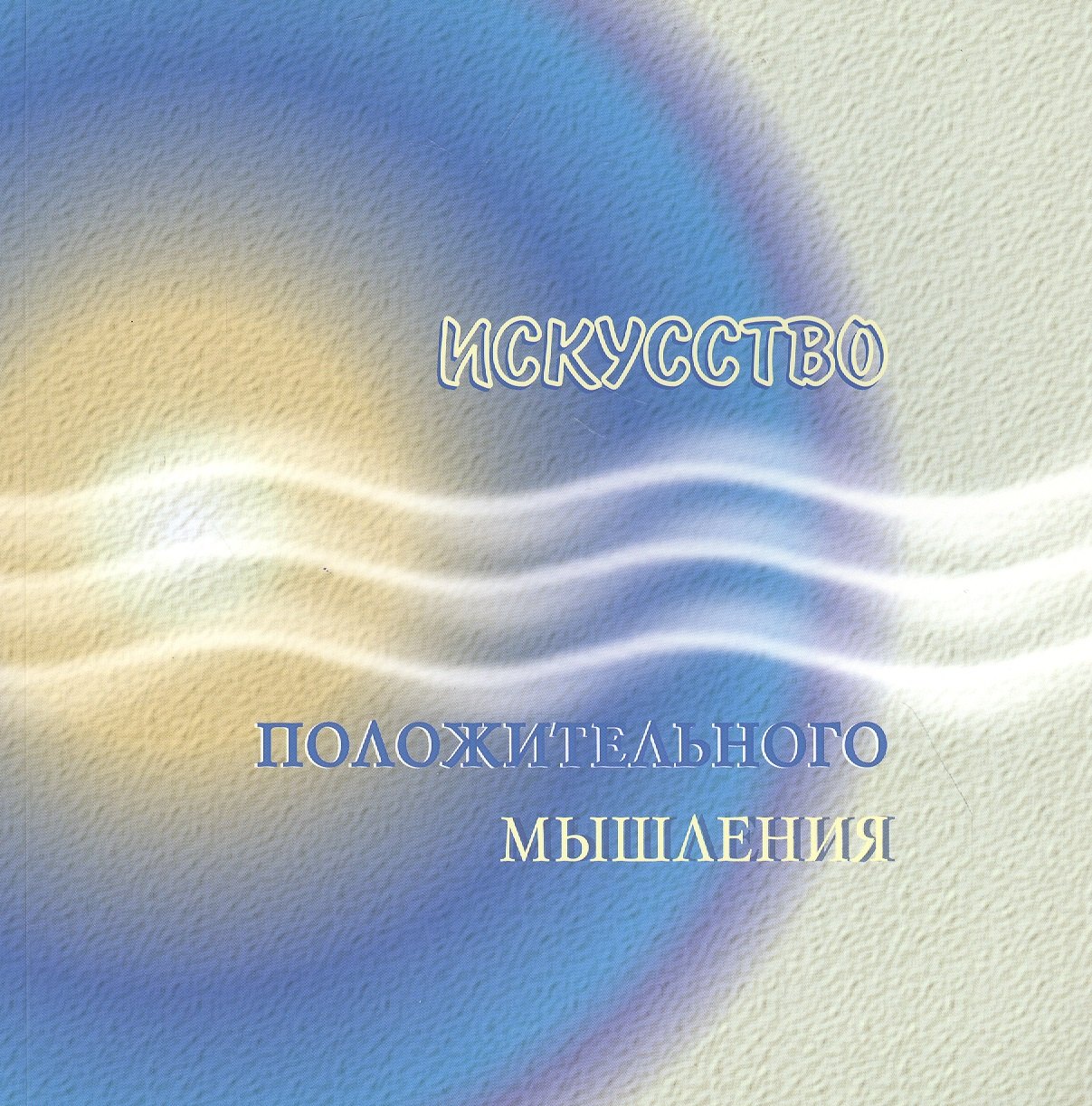 

Искусство положительного мышления