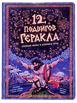 Энциклопедия с окошками. 12 подвигов Геракла
