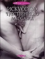 Искусство чувственного массажа