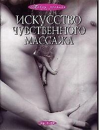 Искусство чувственного массажа
