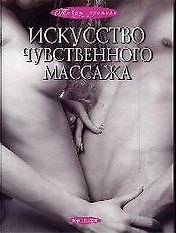 Искусство чувственного массажа