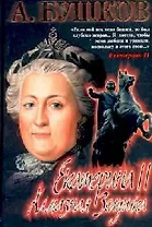 Екатерина II: алмазная Золушка