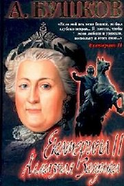 Екатерина II: алмазная Золушка