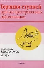 Терапия ступней при распространенных заболеваниях: Традиционные китайские медицинские практики