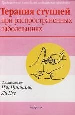Терапия ступней при распространенных заболеваниях: Традиционные китайские медицинские практики