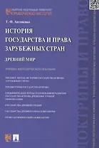 История государства и права зарубежных стран. Древний мир: учебно-методическое пособие
