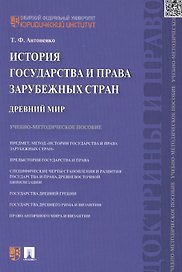 История государства и права зарубежных стран. Древний мир: учебно-методическое пособие