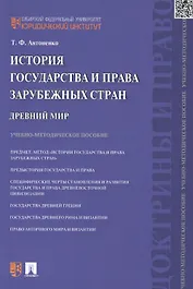 История государства и права зарубежных стран. Древний мир: учебно-методическое пособие