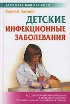 Детские инфекционные заболевания