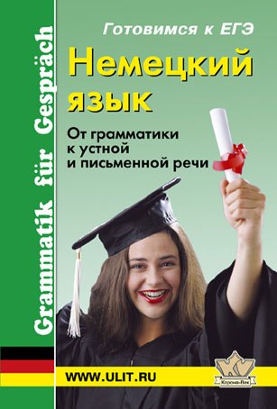 

Немецкий язык. От грамматики к устной и письменной речи. Готовимся к ЕГЭ