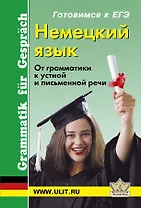 Немецкий язык. От грамматики к устной и письменной речи. Готовимся к ЕГЭ