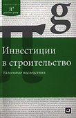 Инвестиции в строительство. Налоговые последствия - 0