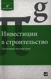 Инвестиции в строительство. Налоговые последствия