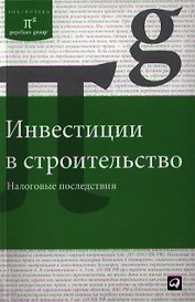 Инвестиции в строительство. Налоговые последствия