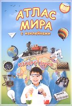 Атлас мира Изобретения (мАтлМирСНакл) (+70 наклеек) (2 вида обл)