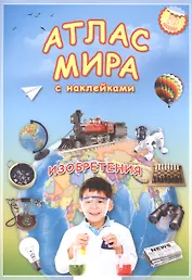 Атлас мира Изобретения (мАтлМирСНакл) (+70 наклеек) (2 вида обл)