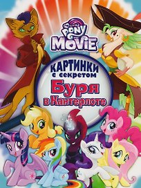 Мой маленький пони. Буря в Кантерлоте. Картинки с секретом