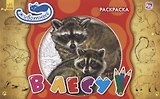 В лесу. Раскраска