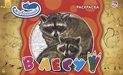 В лесу. Раскраска