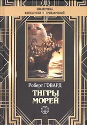 Тигры морей