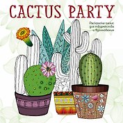 Cactus party. Раскраска-оазис для творчества и вдохновения