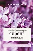Сирень. Символ русского сада. Шпаргалка-трекер по посадке и уходу - 0