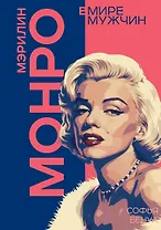 Мэрилин Монро. Жизнь в мире мужчин