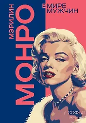 Мэрилин Монро. Жизнь в мире мужчин