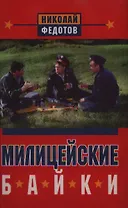 Милицейские байки. Протоколы милицейских мудрецов
