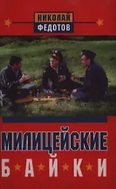 Милицейские байки. Протоколы милицейских мудрецов