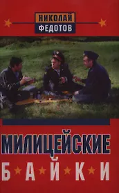 Милицейские байки. Протоколы милицейских мудрецов