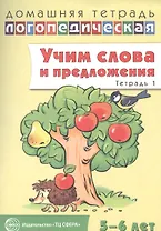 Учим слова и предложения для детей 5-6 лет. В 3-х тетрадях. Тетрадь №1