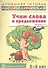 Учим слова и предложения для детей 5-6 лет. В 3-х тетрадях. Тетрадь №1 - 0