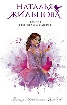 Глория. Три знака смерти