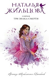 Глория. Три знака смерти