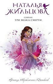 Глория. Три знака смерти