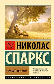 Лучшее во мне: роман