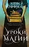 Уроки магии - 0