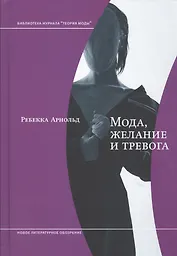 Мода, желание и тревога. Образ и мораль в XX веке