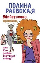 Убийственно красива, или Кто развел светскую львицу: роман