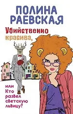 Убийственно красива, или Кто развел светскую львицу: роман