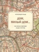 Дом, милый дом... Как жили в Москве Ильф и Петров - 0