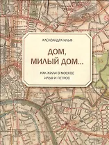 Дом, милый дом... Как жили в Москве Ильф и Петров
