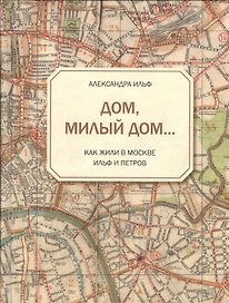 Дом, милый дом... Как жили в Москве Ильф и Петров