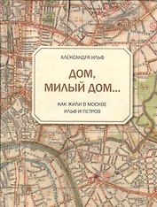 Дом, милый дом... Как жили в Москве Ильф и Петров
